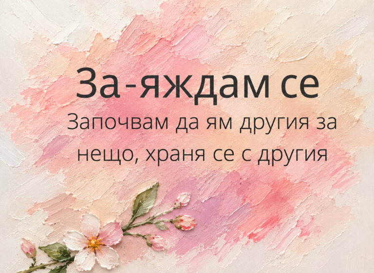 Какво всъщност правим когато се заяждаме с някой…
